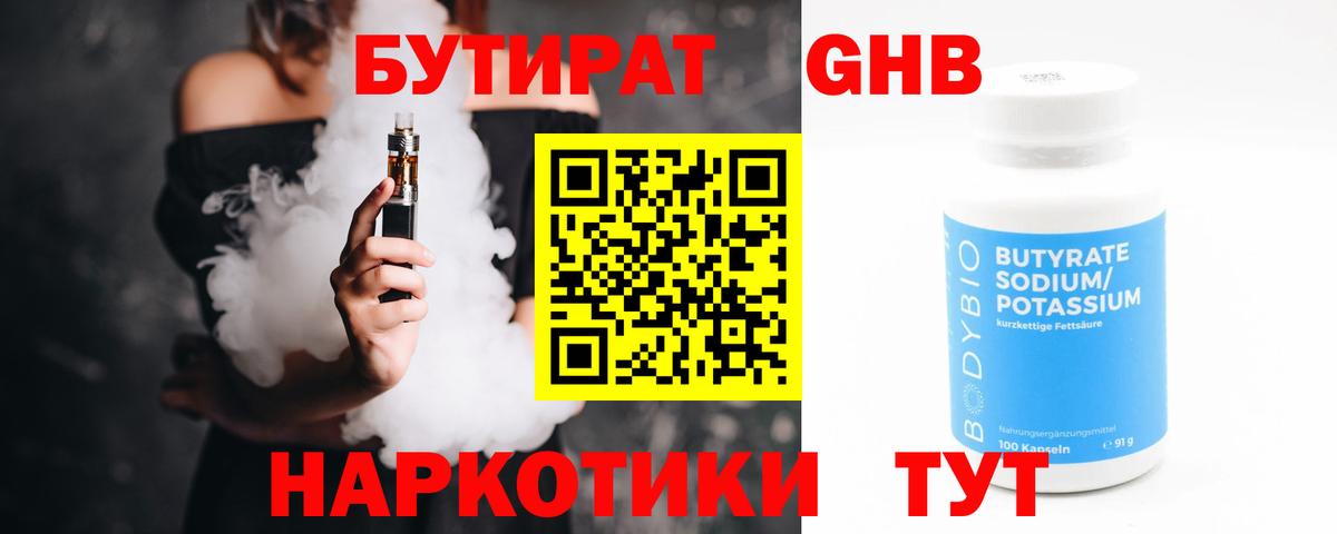 БУТИРАТ бутандиол Киселёвск
