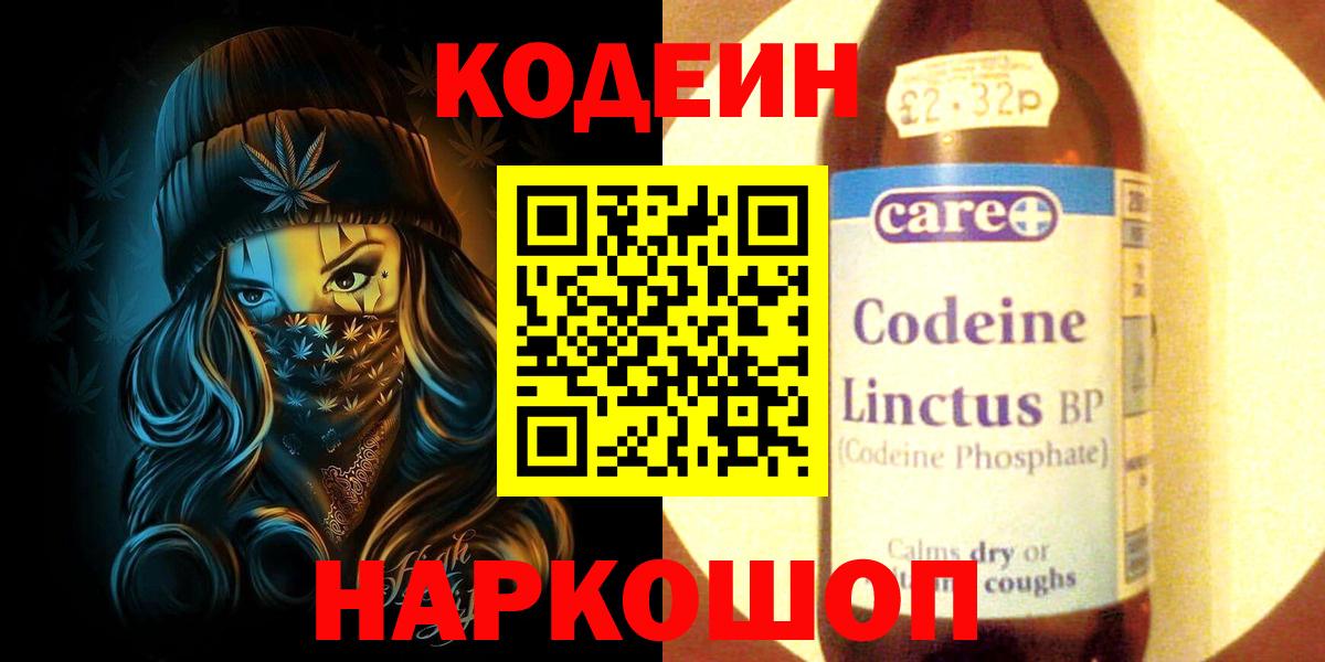 Codein Purple Drank  Вход с VPN  Киселёвск 