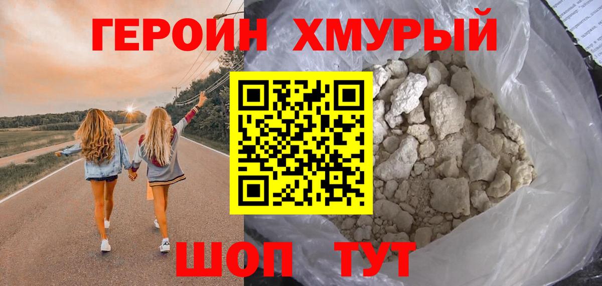 ГЕРОИН хмурый Киселёвск
